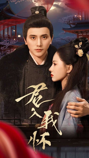 君入我怀（60集）韩国短剧精彩片段
