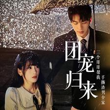 团宠归来三个哥哥帮我手撕渣男全家（70集）短剧终章免费大放送