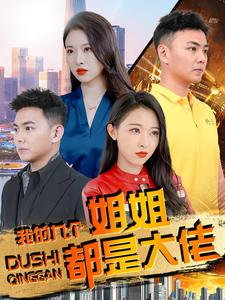 我的九个姐姐都是大佬（100集）万里归乡短剧精彩剧情