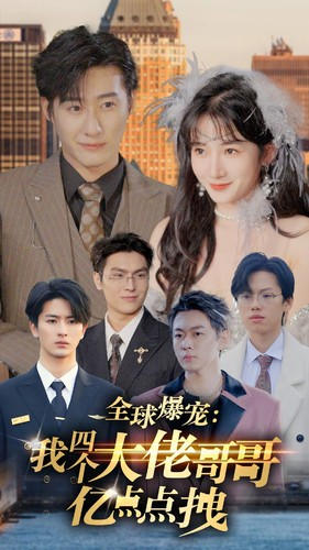 全球爆宠：我四个大佬哥哥亿点点拽（73集）短剧追到爽全集完整版