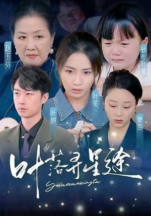 叶落寻星途（61集）在红果短剧免费看全集