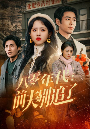 八零年代：前夫别追了（89集）短剧全集秒播无卡顿