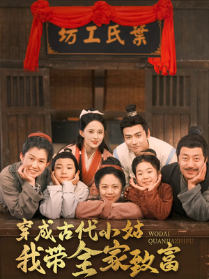 穿成古代小姑我带全家致富（99集）火爆短剧精彩分享