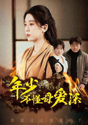 年少不懂母爱深（83集）每日热门短剧推荐