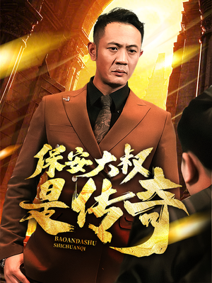保安大叔是传奇（76集）超好看的短剧强烈推荐