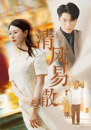 清风易散（42集）短剧全集特惠限时看