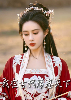 撩帝心（86集）热播短剧推荐分享