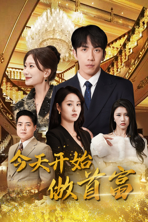 今天开始做首富（87集）短剧全集高清无码版