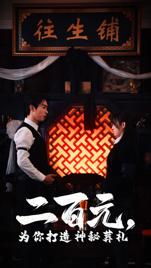 二百元，为你打造神秘葬礼（55集）短剧最终回限免畅看
