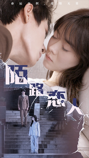 陌路恋人（80集）男女都爱看的短剧