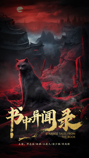 书中异闻录（60集）热门短剧每天更新