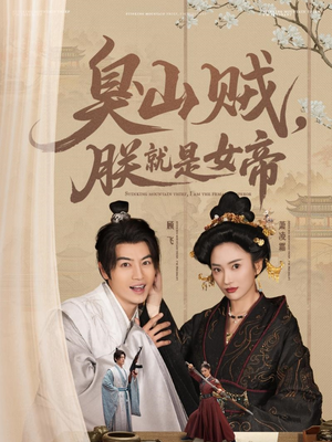 史上最强山贼：捡个女帝当老婆（80集）短剧全剧终高清放送