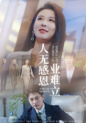 人无感恩业难立（30集）红果短剧大结局抢先看