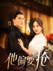 他偏要抢（130集）古装宫斗短剧推荐