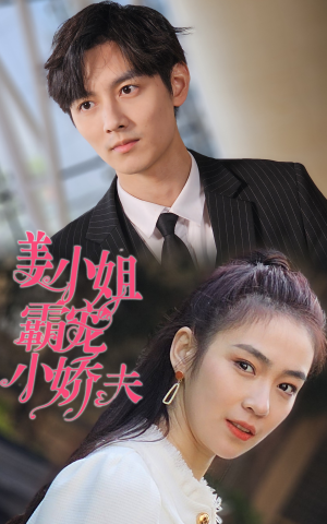 姜小姐霸宠小娇夫（100集）短剧男主角排行榜