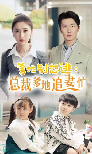爹地别想逃（70集）在红果短剧免费看全集