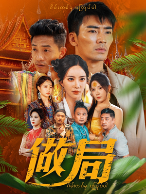 做局（71集）好看的短剧同大家分享