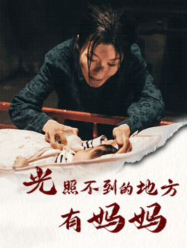光照不到的地方有妈妈（76集）短剧女演员排行榜