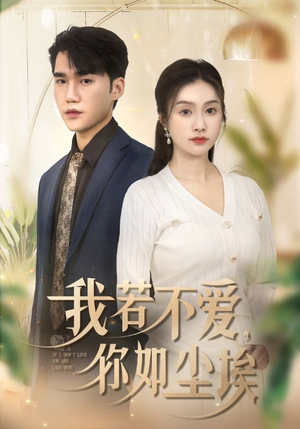 我若不爱，你如尘埃（70集）精彩短剧每天更新