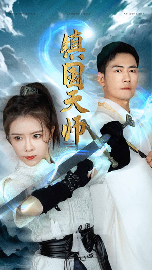 镇国天师（81集）短剧大结局全集解锁