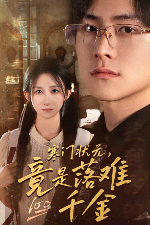 寒门状元,竟是落难千金(58集) 寒门状元,竟是落难千金(58集)这个短剧太好看了