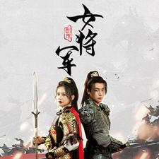 副本女将军（79集）好看的短剧又来了