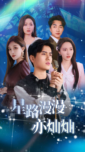 星路漫漫亦灿灿（60集）短剧合集杜比音效版