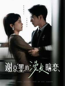 谢京墨的漫长暗恋（98集）短剧全剧终合集放送
