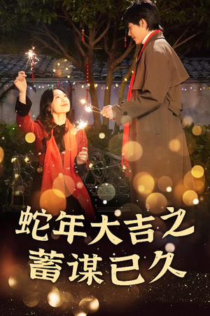 蛇年大吉之蓄谋已久（40集）短剧全集投屏大屏看