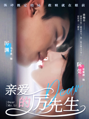 亲爱的厉先生（79集）精彩短剧持续更新