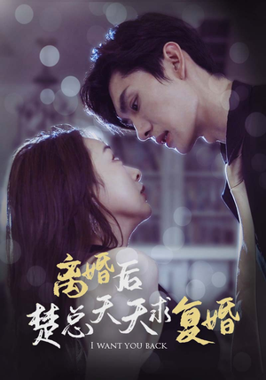离婚后楚总天天求复婚（87集）亿人都在追的精彩短剧