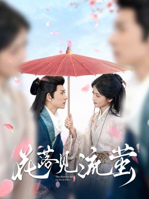 花落见流萤（80集）精彩又上头的短剧来了