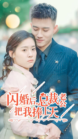 闪婚后，总裁老公把我捧上天（90集）越看越精彩的短剧