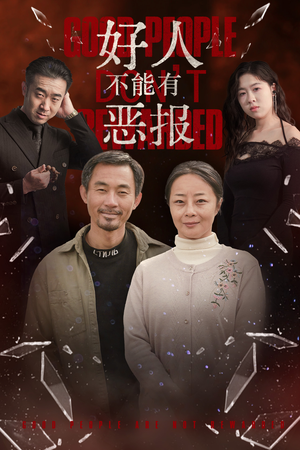好人不能有恶报(35集）最新短剧火爆来袭