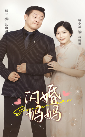 闪婚妈妈（66集）短剧解说推荐好剧