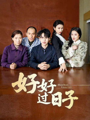 好好过日子（72集）短剧全集大结局完整版