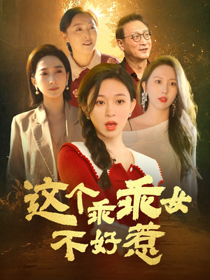 这个乖乖女不好惹（34集）每日更新热门短剧