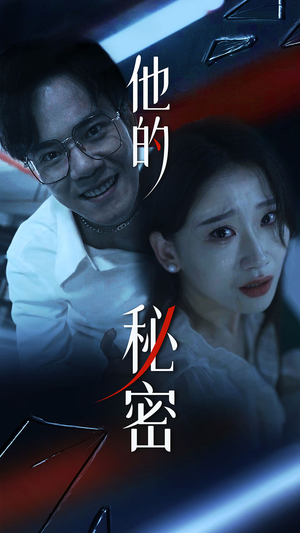 他的秘密（71集）红果短剧大结局抢先看