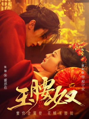 玉腰奴（73集）热播短剧持续分享