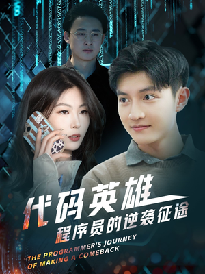 代码英雄程序员的逆袭征途（6集）推荐短剧一口气要看完