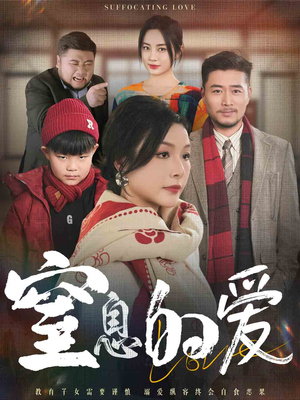 窒息的爱（30集）免费看短剧大结局