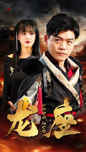 龙座（82集）短剧全集VR沉浸版