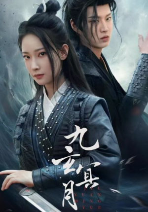 九玄冥月（65集）短剧精彩不容错过