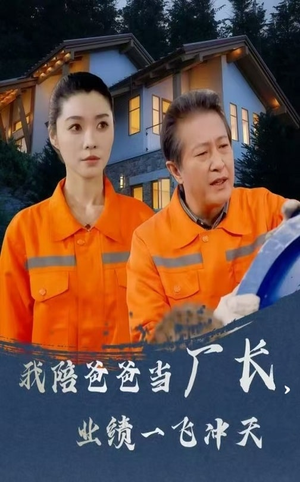 我陪爸爸当厂长业绩一飞冲天（68集）今日热门短剧推荐