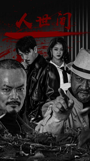 人世间（82集）短剧合集杜比音效版