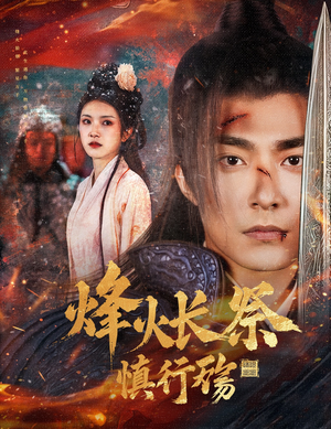 烽火长祭慎行殇（60集）短剧合集4K修复版
