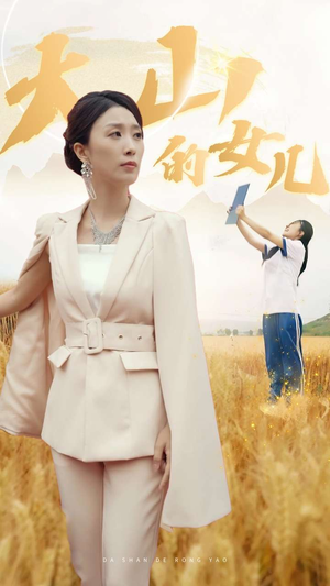 新版：大山的女儿（78集）推荐短剧一口气要看完