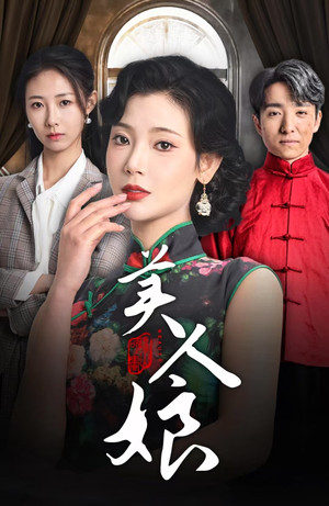 美人娘（38集）短剧抢先看精彩无限量