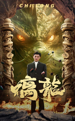 螭龙（99集）短剧全集大结局完整版
