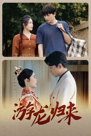 游龙归来（67集）短剧大结局限免特辑